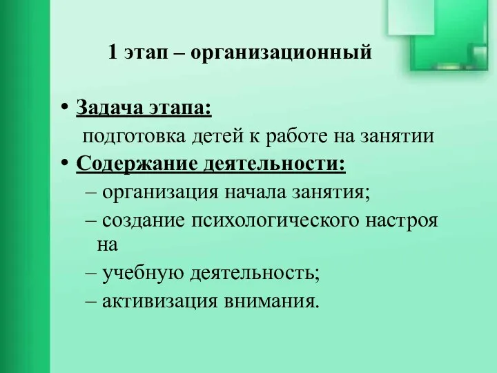 1 этап – организационный Задача этапа: подготовка детей к работе