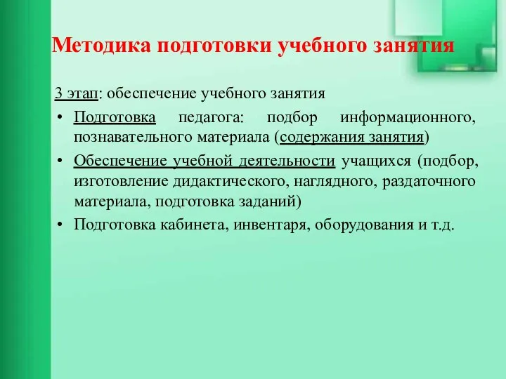 Методика подготовки учебного занятия 3 этап: обеспечение учебного занятия Подготовка