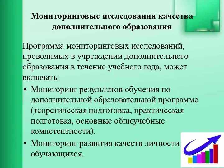 Мониторинговые исследования качества дополнительного образования Программа мониторинговых исследований, проводимых в