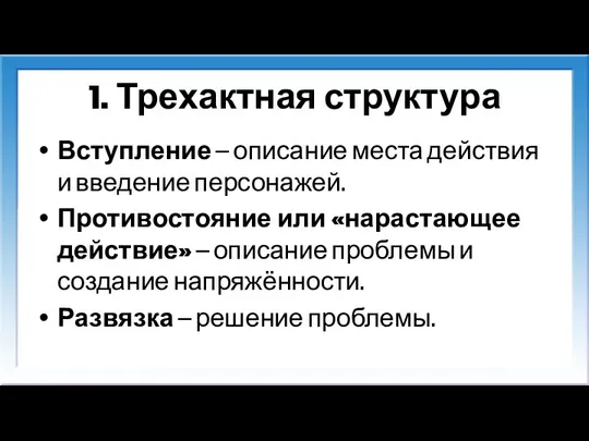 1. Трехактная структура Вступление — описание места действия и введение персонажей. Противостояние или