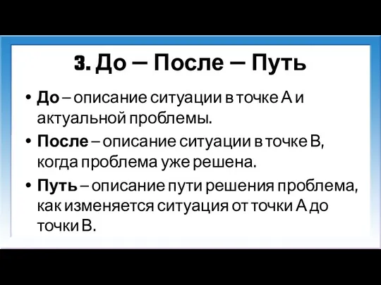 3. До — После — Путь До — описание ситуации в точке А