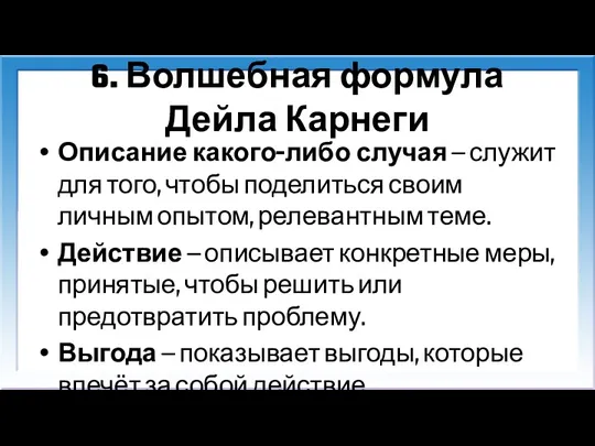 6. Волшебная формула Дейла Карнеги Описание какого-либо случая — служит для того, чтобы