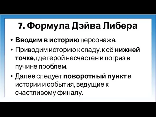 7. Формула Дэйва Либера Вводим в историю персонажа. Приводим историю к спаду, к