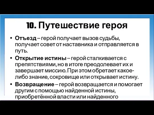 10. Путешествие героя Отъезд — герой получает вызов судьбы, получает