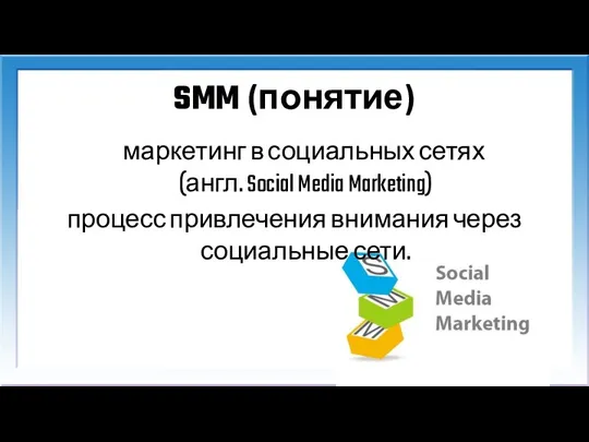 SMM (понятие) маркетинг в социальных сетях (англ. Social Media Marketing) процесс привлечения внимания через социальные сети.