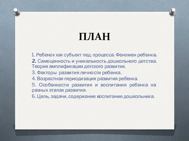 ПЛАН 1. Ребенок как субъект пед. процесса. Феномен ребенка. 2.