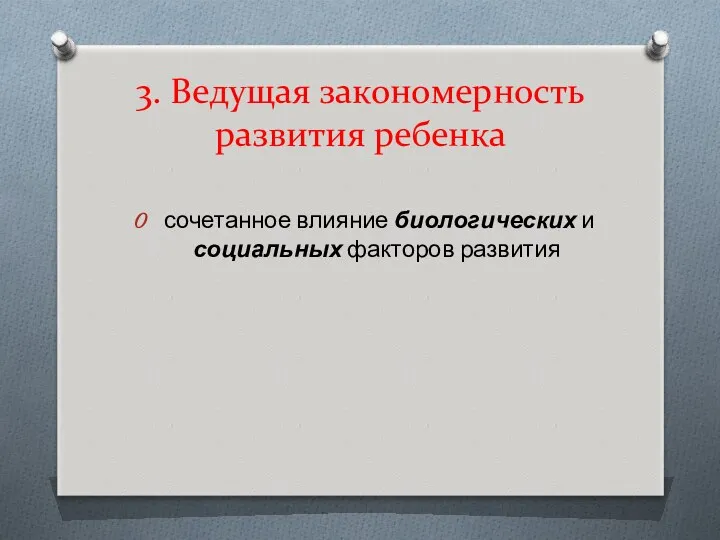 3. Ведущая закономерность развития ребенка сочетанное влияние биологических и социальных факторов развития