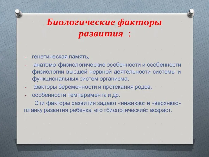 Биологические факторы развития : генетическая память, анатомо-физиологические особенности и особенности