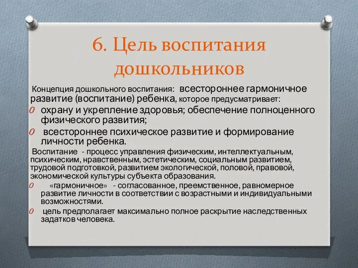 6. Цель воспитания дошкольников Концепция дошкольного воспитания: всестороннее гармоничное развитие