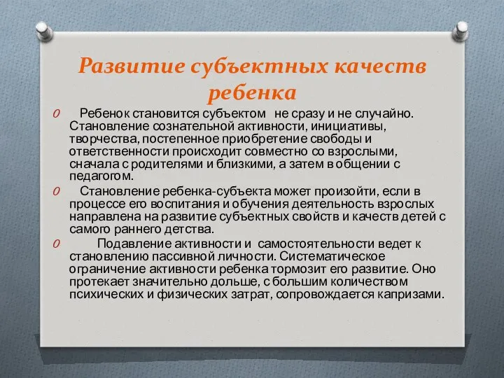 Развитие субъектных качеств ребенка Ребенок становится субъектом не сразу и