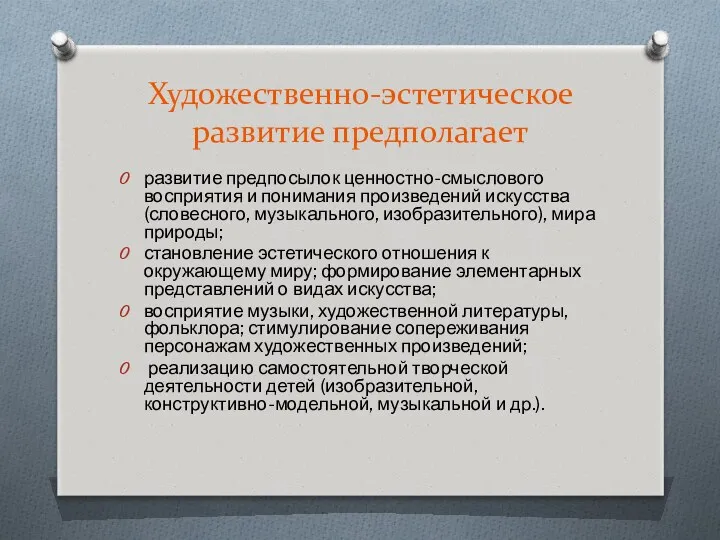 Художественно-эстетическое развитие предполагает развитие предпосылок ценностно-смыслового восприятия и понимания произведений