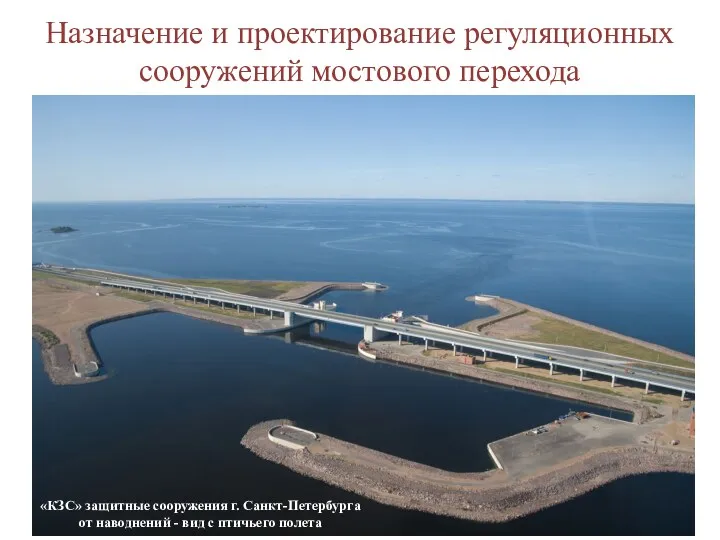 Назначение и проектирование регуляционных сооружений мостового перехода «КЗС» защитные сооружения г. Санкт-Петербурга от