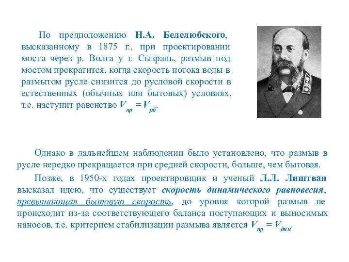 По предположению Н.А. Белелюбского, высказанному в 1875 г., при проектировании