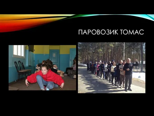 ПАРОВОЗИК ТОМАС