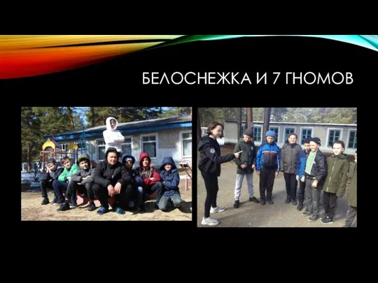 БЕЛОСНЕЖКА И 7 ГНОМОВ