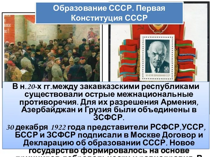 В н.20-х гг.между закавказскими республиками существовали острые межнациональные противоречия. Для