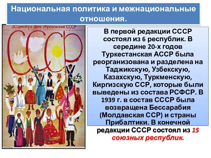 В первой редакции СССР состоял из 6 республик. В середине