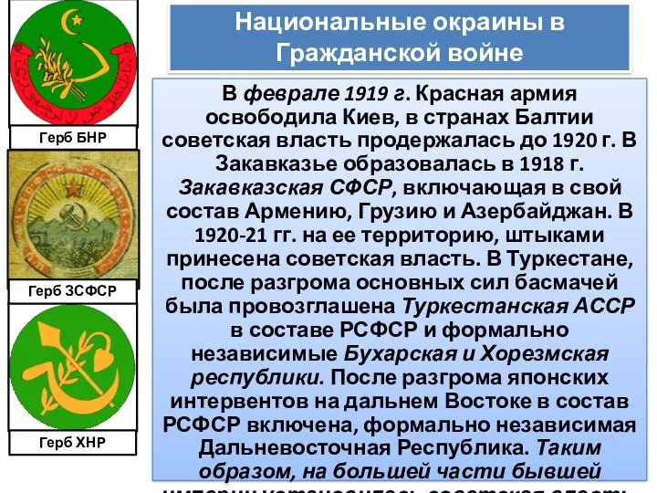 В феврале 1919 г. Красная армия освободила Киев, в странах