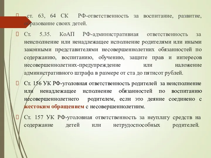 ст. 63, 64 СК РФ-ответственность за воспитание, развитие, образование своих