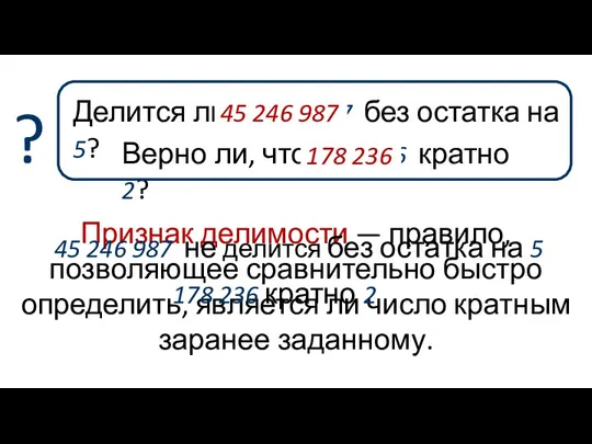 Делится ли 45 246 987 без остатка на 5? Признак