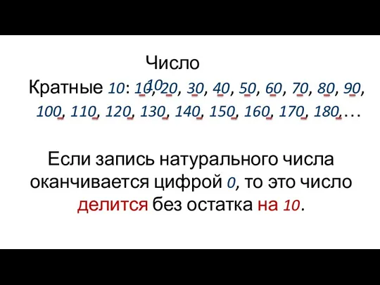 Число 10 Кратные 10: 10, 20, 30, 40, 50, 60,