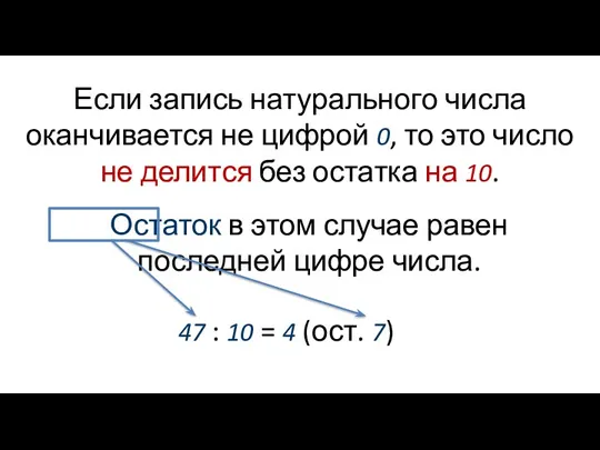 Если запись натурального числа оканчивается не цифрой 0, то это