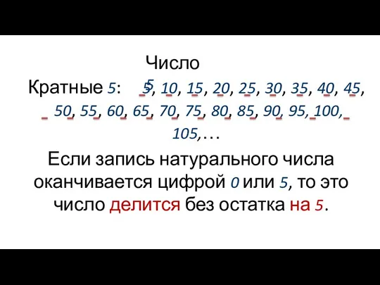 Число 5 Кратные 5: 5, 10, 15, 20, 25, 30,