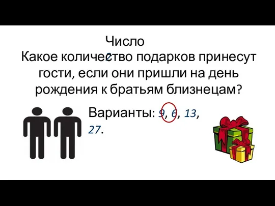 Число 2 Какое количество подарков принесут гости, если они пришли