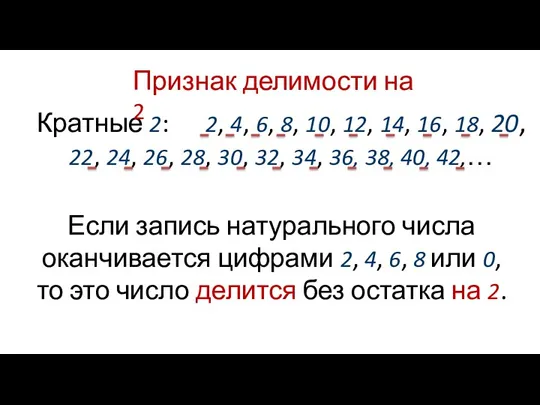 Кратные 2: 2, 4, 6, 8, 10, 12, 14, 16,