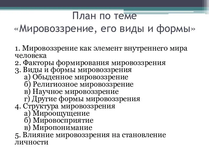 План по теме «Мировоззрение, его виды и формы» 1. Мировоззрение