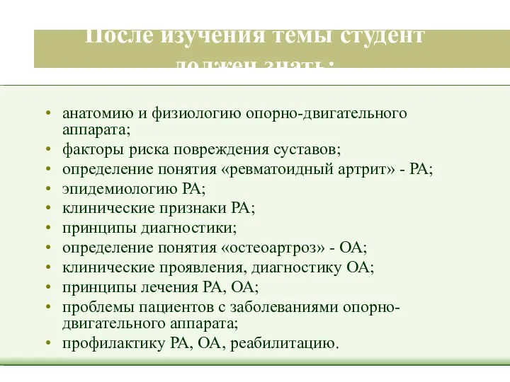 После изучения темы студент должен знать: анатомию и физиологию опорно-двигательного