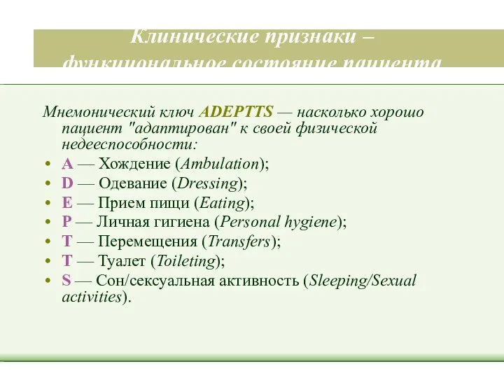 Клинические признаки – функциональное состояние пациента Мнемонический ключ ADEPTTS —