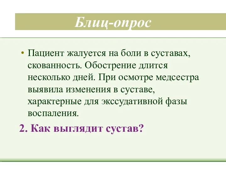 Блиц-опрос Пациент жалуется на боли в суставах, скованность. Обострение длится