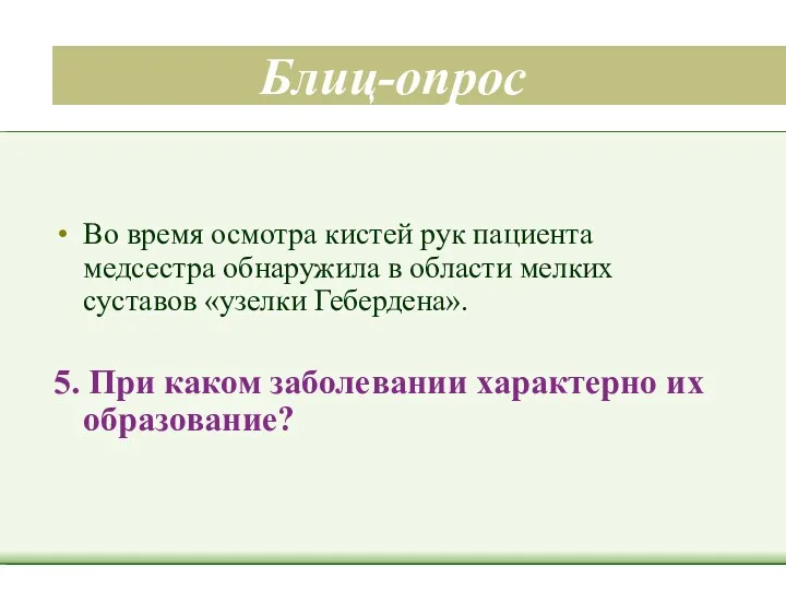 Блиц-опрос Во время осмотра кистей рук пациента медсестра обнаружила в