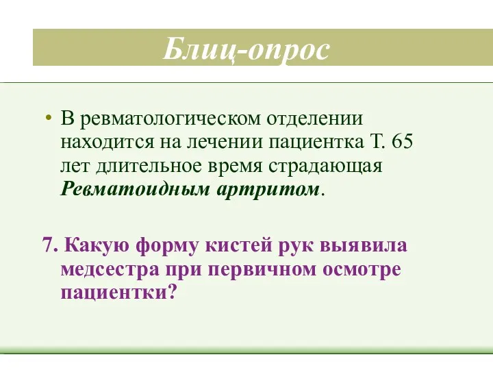 Блиц-опрос В ревматологическом отделении находится на лечении пациентка Т. 65