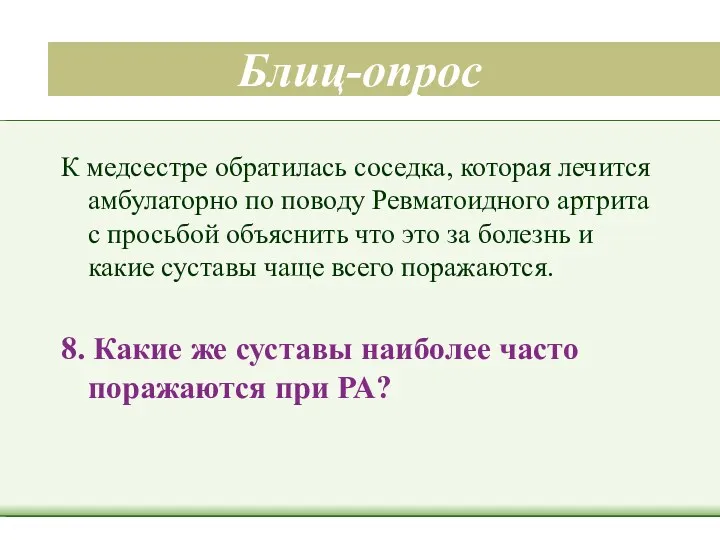 Блиц-опрос К медсестре обратилась соседка, которая лечится амбулаторно по поводу