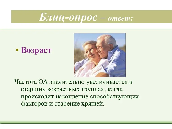 Блиц-опрос – ответ: Возраст Частота ОА значительно увеличивается в старших