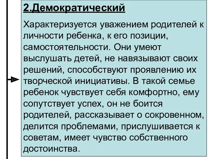 2.Демократический Характеризуется уважением родителей к личности ребенка, к его позиции,