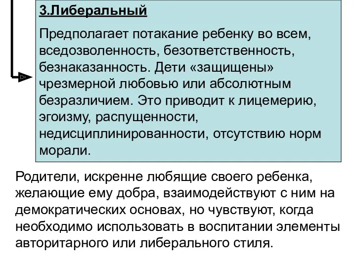 3.Либеральный Предполагает потакание ребенку во всем, вседозволенность, безответственность, безнаказанность. Дети