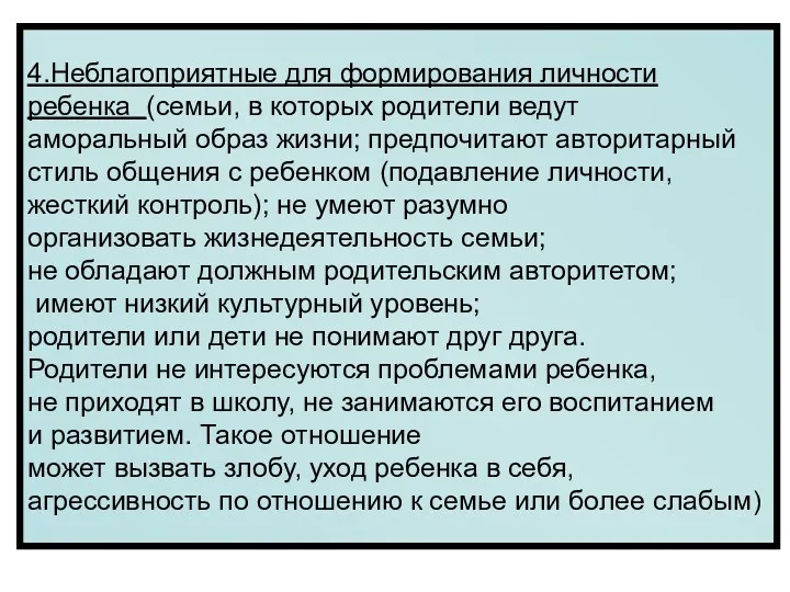 4.Неблагоприятные для формирования личности ребенка (семьи, в которых родители ведут