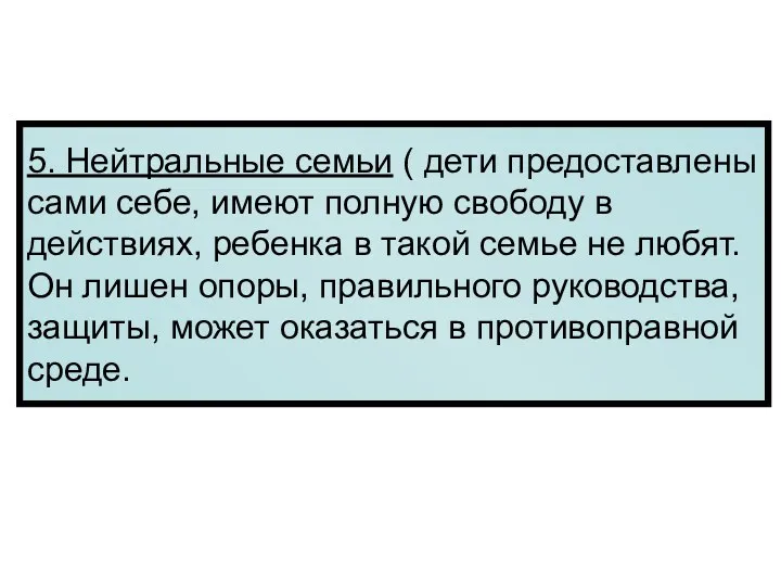 5. Нейтральные семьи ( дети предоставлены сами себе, имеют полную