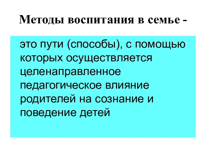 Методы воспитания в семье - это пути (способы), с помощью