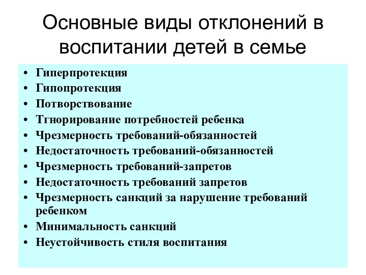 Основные виды отклонений в воспитании детей в семье Гиперпротекция Гипопротекция