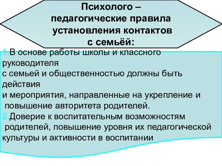 Психолого – педагогические правила установления контактов с семьёй: 1.В основе