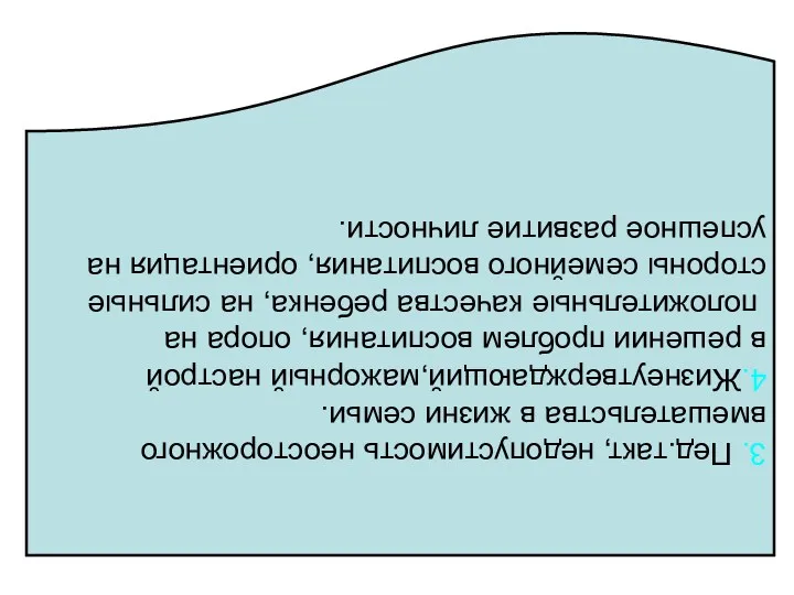 3. Пед.такт, недопустимость неосторожного вмешательства в жизни семьи. 4.Жизнеутверждающий,мажорный настрой