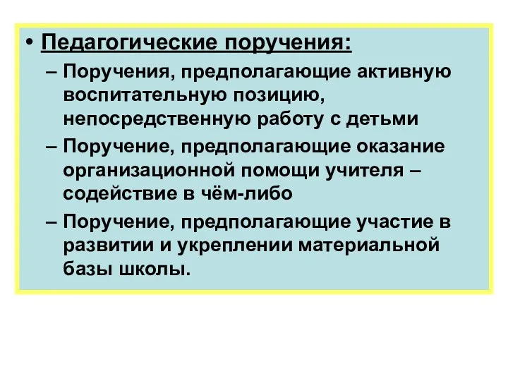 Педагогические поручения: Поручения, предполагающие активную воспитательную позицию, непосредственную работу с