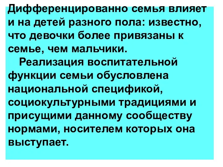 Дифференцированно семья влияет и на детей разного пола: известно, что