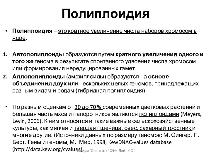 Полиплоидия Полиплоидия – это кратное увеличение числа наборов хромосом в