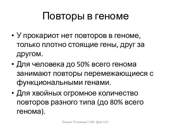 Повторы в геноме У прокариот нет повторов в геноме, только