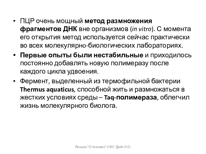 ПЦР очень мощный метод размножения фрагментов ДНК вне организмов (in